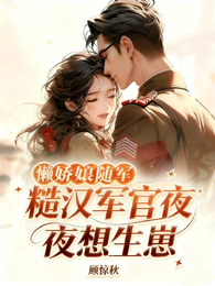 最懒娇娘随军，糙汉军官夜夜红温