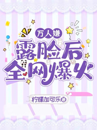 万人嫌露脸后全网爆火