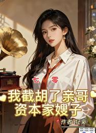 七零：我截胡了亲哥资本家嫂子