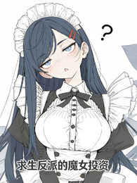 求生反派的魔女投资