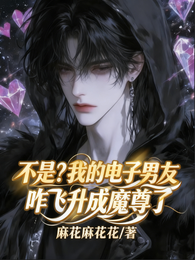 不是？我电子男友咋飞升成魔尊了