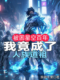 被困星空百年，我竟成了人族道祖