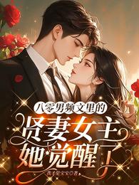 八零男频文里的贤妻女主她觉醒了