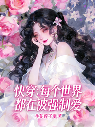 快穿：每个世界都在被强制爱