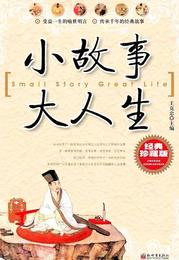 小故事大人生(经典珍藏版)