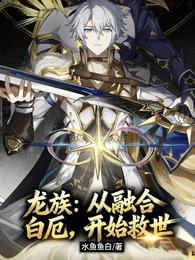 龙族：从融合白垩，开始救世
