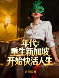 年代：重生新加坡开始快活人生