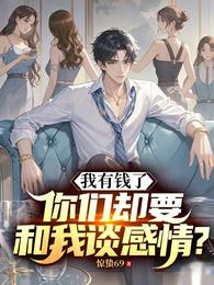 我有钱了，你们却要和我谈感情？