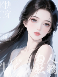 勾人妖精绑定了生子系统【快穿】