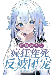 假千金疯狂作死，姐姐们人设崩了