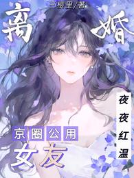 裴总不是玩玩吗，当你奶奶你哭啥