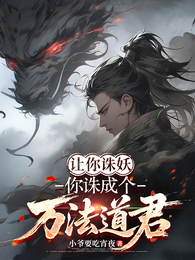 让你诛妖，你诛成个万法道君
