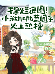 摆烂退圈！小糊咖菜园子火上热搜