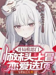 开局相思门：师妹头上冒恋爱选项