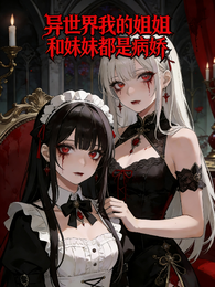异世界的姐姐和妹妹都是病娇？