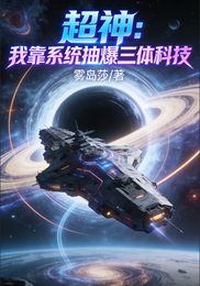 超神：我靠系统抽爆三体科技