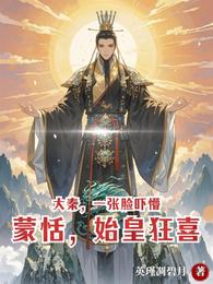 大秦，一张脸吓懵蒙恬，始皇狂喜