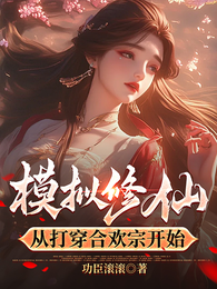 模拟修仙，从打穿合欢宗开始