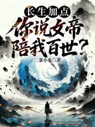 长生加点，你说女帝陪我百世？
