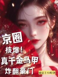 真千金马甲掉光，成京圈第一团宠