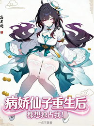 病娇仙子们重生后，都想独占我！