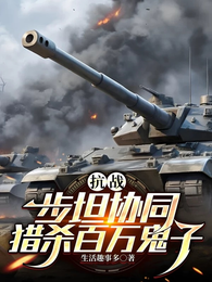 抗战步坦协同猎杀百万鬼子