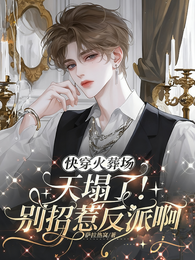 快穿火葬场：天塌了别招惹反派啊