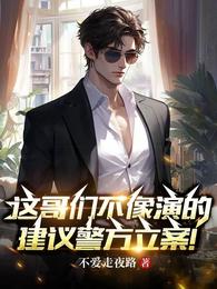 这哥们不像演的，建议警方立案！