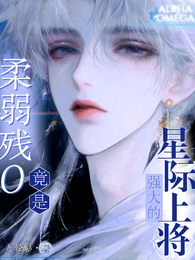 柔弱残O竟是强大的星际上将！