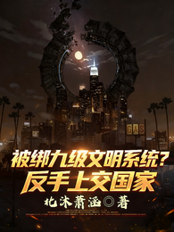 被绑九级文明系统？反手上交国家