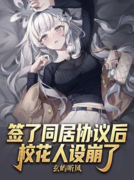 签了同居协议后，校花人设崩了！