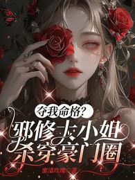 夺我命格？邪修大小姐杀穿豪门圈