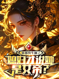 娃都快生俩了，媳妇才说她是女帝