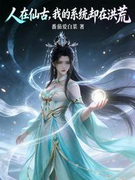 人在仙古，我的系统却在洪荒