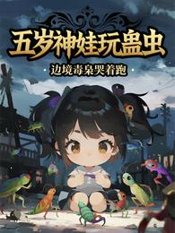 五岁神娃玩蛊虫，边境毒枭哭着跑