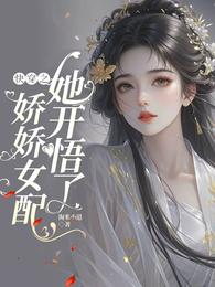 快穿之娇娇女配她开悟了