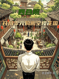 四合院：开局零元购，搬空樱花国