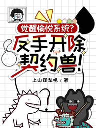 觉醒愉悦系统？反手开除契约兽！