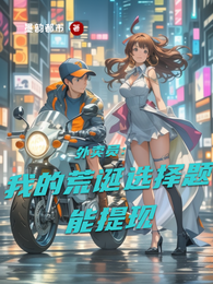 外卖员：我的荒诞选择题能提现