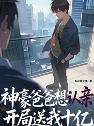神豪爸爸想认亲，开局送我十亿