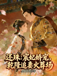 还珠：宸妃娇宠，乾隆追妻火葬场