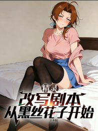 精灵：改写剧本，从黑丝花子开始