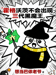 霍格沃茨不会出现三代黑魔王！