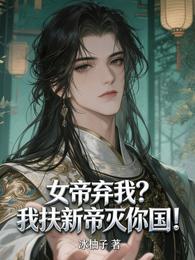 女帝弃我？我扶新帝灭你国！