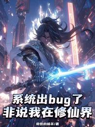 系统出bug了，非说我在修仙界