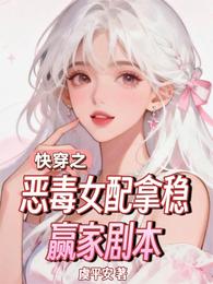 快穿之恶毒女配拿稳赢家剧本