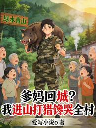 爹妈回城？我进山打猎馋哭全村