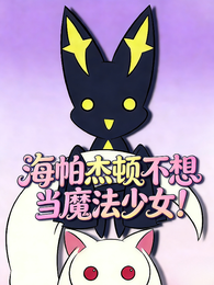 海帕杰顿不想当魔法少女！