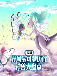 天幕：开局宝可梦历代神兽大盘点