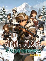 打猎，闯关东开局自带相控阵雷达